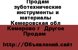 Продам зуботехнические инструменты и материалы - Кемеровская обл., Кемерово г. Другое » Продам   